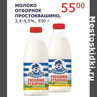 Акция - Молоко Отборное Простоквашино 3,4-4,5%