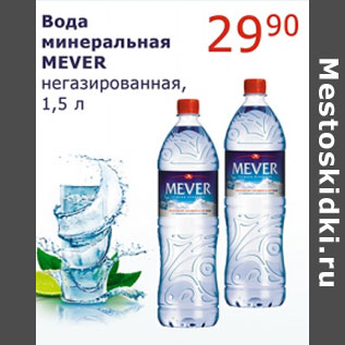 Акция - Вода минеральная Mever