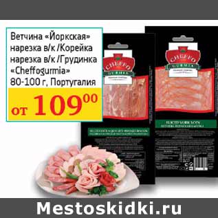 Акция - Ветчина Йоркская, Корейка, Грудинка Cheffogurmia