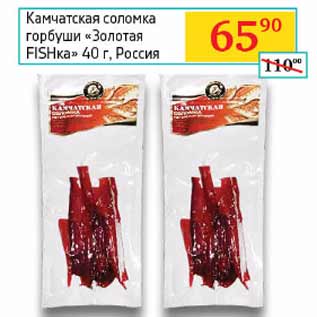 Акция - Камчатская соломка горбуши Золотая Fishка