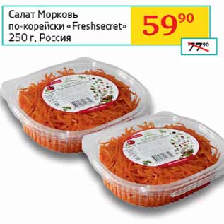 Акция - Салат Морковь по-корейски Freshecret