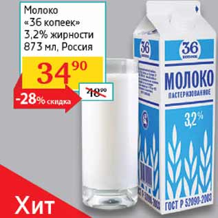 Акция - Молоко 36 копеек 3,2%