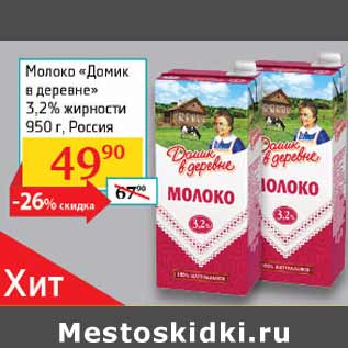 Акция - Молоко Домик в деревне 3,2%