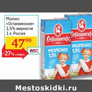 Акция - Молоко Останкинское 1,5%