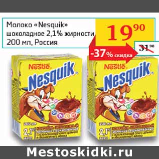 Акция - Молоко Nesquik 2,1%