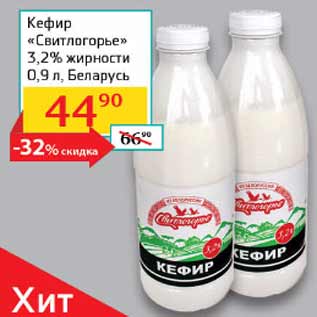 Акция - Кефир Свитлогорье 3,2% Беларусь