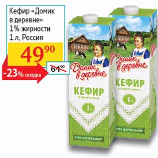 Акция - Кефир Домик в деревне 1%