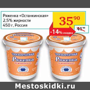 Акция - Ряженка Останкинская 2,5%