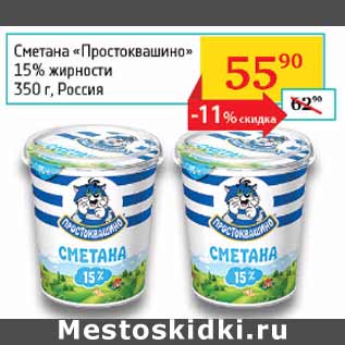 Акция - Сметана Прстоквашино 15%