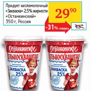 Акция - Продукт кисломолочный Закваска 2,5% Останкинский