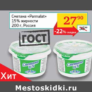 Акция - Сметана Parmalat 15%