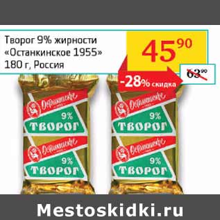 Акция - Творог 9% Останкинское 1955