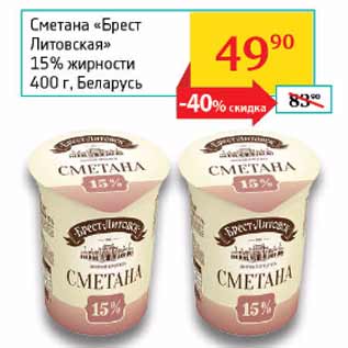 Акция - Сметана Брест-Литовская 15%