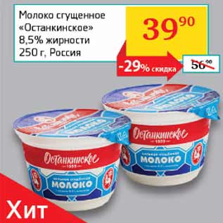 Акция - Молоко сгущенное Останкинское 8,5%