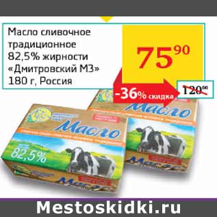 Акция - Масло сливочное 82,5% Дмитровский МЗ