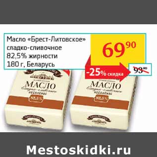 Акция - Масло Брест-Литовское 82,5% Беларусь