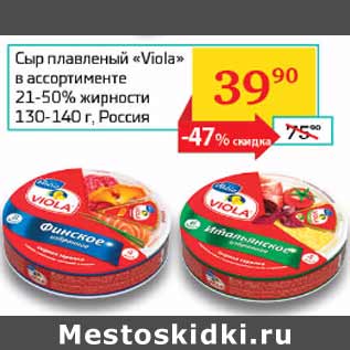 Акция - Сыр плавленый Viola 21-50%