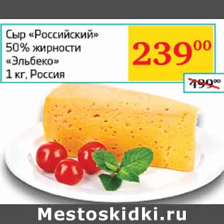 Акция - Сыр Российский 50% Эльбеко