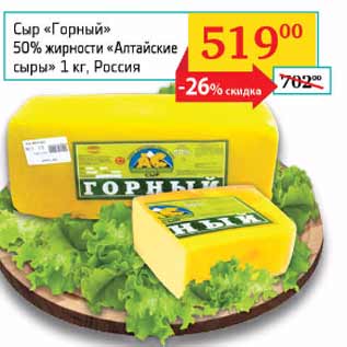 Акция - Сыр Горный 50% Алтайские сыры