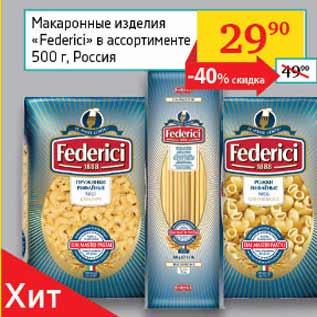 Акция - Макаронные изделия Federici