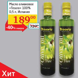 Акция - Масло оливковое Tesora 100% Испания