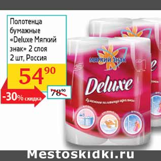 Акция - Полотенца бумажные Deluxe мягкий знак