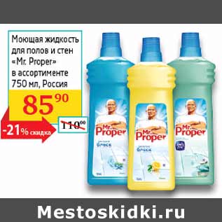 Акция - Моющая жидкость для полов и стен Mr. Proper