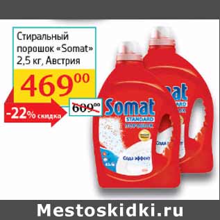 Акция - Стиральный порошок Somat