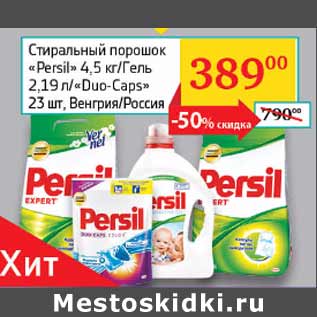 Акция - Стиральный порошок Persil/Гель/Duo-Caps