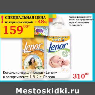 Акция - Кондиционер для белья Lenor