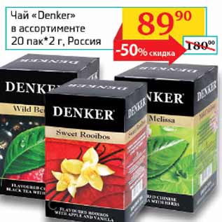 Акция - Чай Denker 20пак * 2г