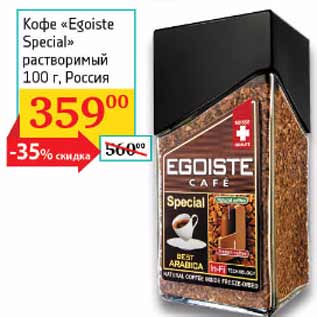 Акция - Кофе Egoiste Special растворимый