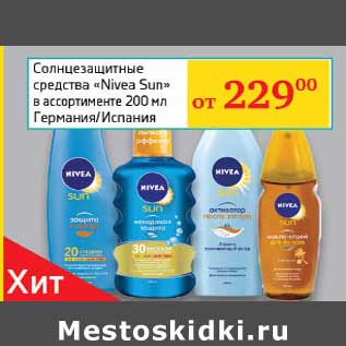 Акция - Солнцезащитные средства nivea Sun