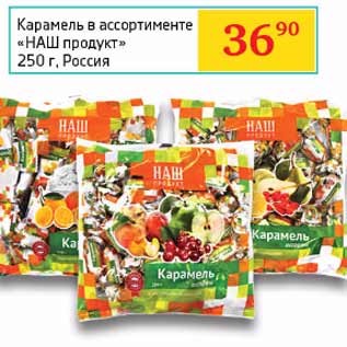 Акция - Карамель Наш продукт