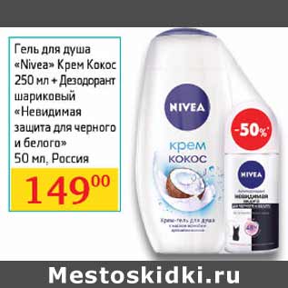 Акция - Гель для душа Nivea Крем Кокос+дезодорант шариковый Невидимая защита для черного и белого