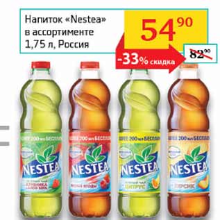 Акция - Напиток Nestea