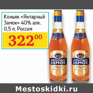 Акция - Коньяк Янтарный Замок 40%