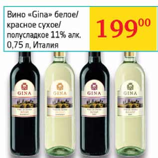 Акция - Вино Gina Италия