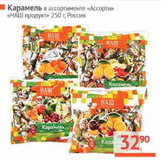 Акция - Карамель Наш продукт Ассорти