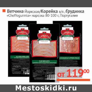 Акция - Ветчина Йоркская, Корейка, Грудинка Cheffogurmia