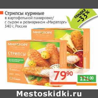 Акция - Стрипы куриные в панировке Мираторг