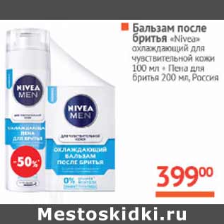 Акция - Бальзам после бритья Nivea