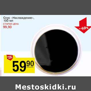 Акция - Соус Наслаждение