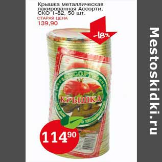 Акция - Крышка металлическая СКО 1-82