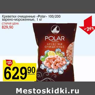 Акция - Креветки очищенные Polar 100-200