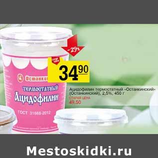 Акция - Ацидофилин Останкинский 2,5%