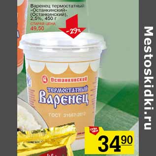 Акция - Варенец Останкинский 2,5%