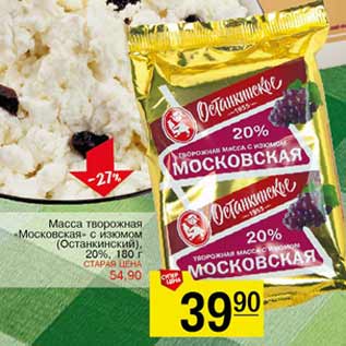 Акция - Масса творожная Московская Останкинский