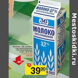 Акция - Молоко 36 Копеек Останкинский 3,2%