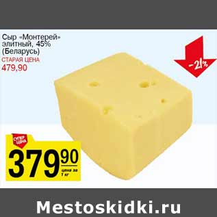 Акция - Сыр Монтерей элитный 45% Беларусь